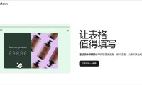 Typeform表单中文官网评测：Typeform表单好用吗？Typeform怎么样？