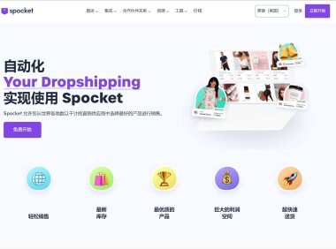 Spocket评测：跨境电商海外一件代发最强工具
